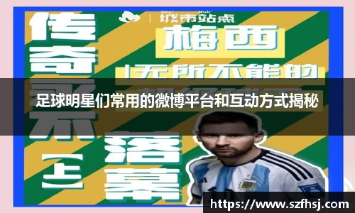 足球明星们常用的微博平台和互动方式揭秘