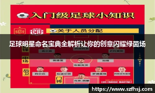 足球明星命名宝典全解析让你的创意闪耀绿茵场